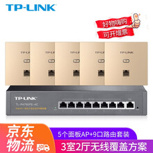 TP-LINK 1200M无线AP面板套装分布式全屋Wi-Fi网络覆盖5G智能组网墙壁式POE路由器 全千兆(5个面板+9口路由)升级版【香槟金】 AC1200M双频