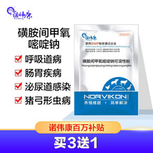 诺伟康100g磺胺间甲氧嘧啶钠 磺胺六甲氧嘧啶钠 兽药磺胺嘧啶