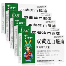 太龙 双黄连口服液(儿童型) 10ml*6支 疏风解表，清热解毒。用于外感风热所致的，症见发热， 5盒