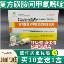 复方磺胺间甲氧嘧啶钠兽用兽药家畜猪牛羊高热混感磺胺药圆环蓝耳尿路感染消化道感染 10支/盒 10盒价（发11盒）