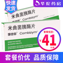 慷彼申 Combizym 米曲菌胰酶片 20片/盒 1盒装