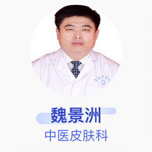 魏景洲 中医皮肤科 副主任医师 青岛市市北区广济医院