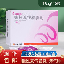 天晴速乐 噻托溴铵粉雾剂 18ug*10粒（带吸入装置） 慢性支气管炎,肺气肿,慢性阻塞性肺疾病,支 1盒装