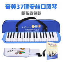 奇美口风琴吹管吹嘴通用37键口风琴32键小状元安喆小天才儿童中小学生初学教学口吹嘴琴演奏乐器 37键蓝色(帆布软包)+教材+吹管+琴布