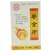 彤医堂 补金片30片/盒 肺结核，慢性支气管炎，肺气肿，肺心病缓解期RX 1盒