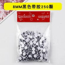 带背胶黑白彩色活动眼珠动物眼睛贴纸diy手工立体动动眼材料配件 8mm黑色带胶250颗
