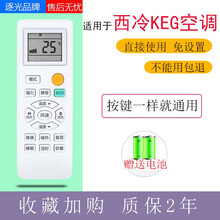 逐光 适用于西冷KEG 韩电空调遥控器【原遥控按键一样就可通用】