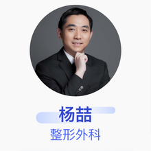 杨喆 整形外科 副主任医师 中国医学科学院整形外科医院