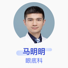 马明明 眼底科 主治医师 上海市第一人民医院