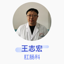 王志宏 肛肠科 副主任医师 秦皇岛市第二医院