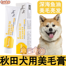 秋田犬专用美毛膏增色增肥补钙狗狗鱼油营养膏毛发营养品软卵磷脂 鲑鱼油美毛膏120g