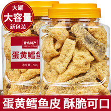 青岛咸蛋黄鳕鱼皮香辣海鲜休闲零食即食香酥爆脆鱼皮罐装干货特产自营 精品大罐蛋黄鱼皮200g(番茄)