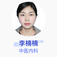 李楠楠 中医内科 住院医师 河南省中医院