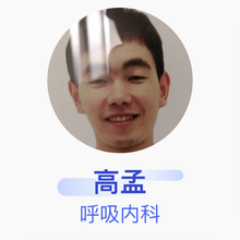 高孟 呼吸内科 主治医师 西安工会医院