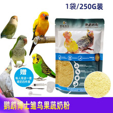 搭啵兔 鹦鹉奶粉凡赛尔A21A19鹦鹉奶粉HAGEN哈根手养鹦鹉奶粉KT高脂低脂 鹦鹉博士(250G)