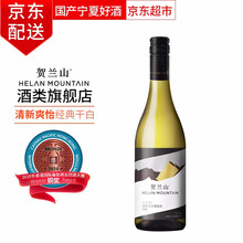 贺兰山经典霞多丽干白葡萄酒750ml 宁夏国产红酒 保乐力加出品 单支
