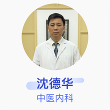沈德华 中医内科 主治医师 沈阳铁西张伟光中医科诊所