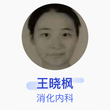 王晓枫 消化内科 主治医师 镇海龙赛医院
