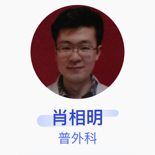 肖相明 普外科 主治医师 潍坊市人民医院