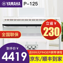 【雅马哈电钢琴P125B/WH】YAMAHA电钢88键重锤智能电子钢琴儿童成人初学便携式黑白色 P125白色＋木架＋三踏板＋官方标配＋全套配件