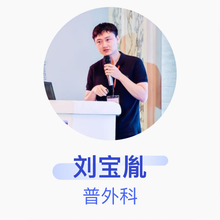 刘宝胤 普外科 副主任医师 首都医科大学附属复兴医院