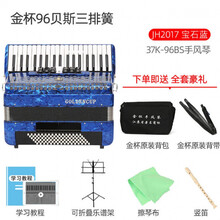 金杯手风琴60/96/120初学表演易学演奏入门中老年人成人考级三四排簧手风琴键盘乐器定制款 96贝斯JH2017 37键 蓝色+礼包