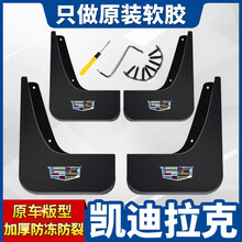 凯迪拉克SRX XT4 ATS XTS进口ATSL XT5 CT6 XT6 CT4 CT5挡泥板 凯迪拉克CT6【原装软胶材质彩标】