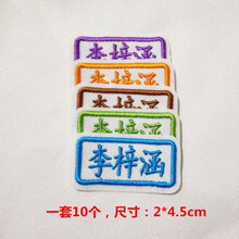 【希望宝宝】名字贴刺绣幼儿园宝宝学校儿童刺绣姓名贴布可缝可水洗姓名字贴 长方形10个(可缝可烫)