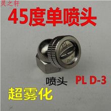 不锈钢喷雾器高压单喷头农用扇形雾化园林喷头打药机农药 45度单喷头PL D-3(双眼