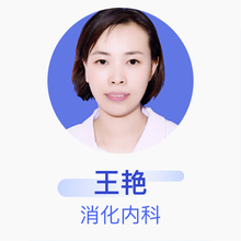 王艳 消化内科 副主任医师 宿迁市第一人民医院