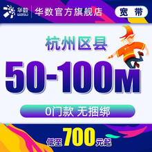 华数 杭州区县 单宽带 50-100M 低至700元起 萧山100M24个月 新装