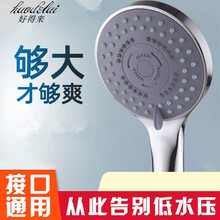 好得来增压淋浴花洒喷头淋雨花家用高压洗澡沐浴淋浴头莲蓬头软管套装 三档大出水花洒