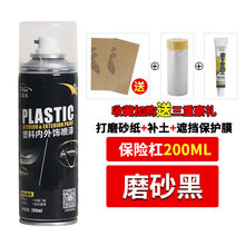 汽车轮眉前保险杠塑料件划痕修复补漆补黑色喷漆亚光漆用品黑科技 磨砂黑200ML-收藏送【10g补土+保护膜+砂纸