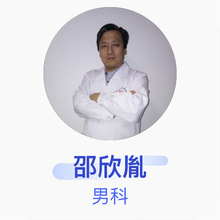 邵欣胤 男科 副主任医师 济南市第二妇幼保健院