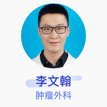 李文翰 肿瘤外科 住院医师 陕西省人民医院