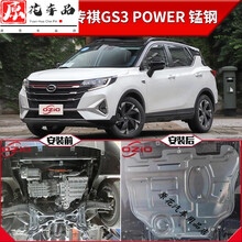 2021款广汽传祺GS3POWER发动机下护板改装传奇gs3底盘装甲护底板 2021款传祺GS3POWER【3D锰钢原车孔位