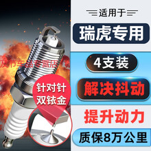 适用于瑞虎3火花塞1.6原厂升级奇瑞3x专用2.0瑞虎5双铱金7 原装升级11款14 15 16