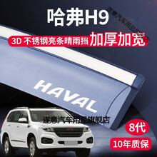 哈弗H6H2F7H5三代H7H4H9M6用品汽车窗晴雨挡雨板遮雨眉哈佛改装饰 H9【立体不锈钢亮条】8代（加宽/质保10年）