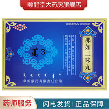 阜药 那如三味丸 0.2g*30粒 止痛风湿关节疼痛牙痛祛风 白喉 风湿关节病 散寒 消粘 1盒