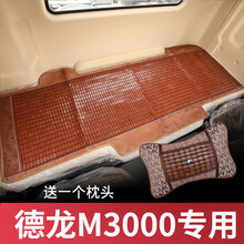 陕汽X3000凉席新M3000凉席垫大货车专用夏季卧铺麻将块凉席垫 德龙新M3000下铺凉席【带枕头一个】