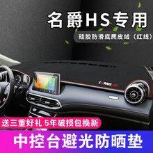 帅文名爵6仪表台避光垫名爵HS名爵ZS中控台改装配件仪表盘内饰遮光垫中控台防晒垫遮阳垫仪表台装饰 名爵HS 前窗（麂皮绒）黑色红线