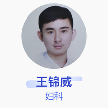 王锦威 妇科 主治医师 重庆市南川区人民医院