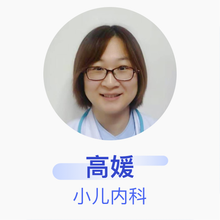 高媛 小儿内科 主治医师 大连市旅顺口区人民医院