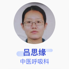 吕思缘 中医呼吸科 住院医师 北京中医药大学第三附属医院