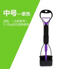铲屎器拾便器 狗屎清理狗屎夹捡屎狗便便器大便拉屎铲屎狗狗用品 中号-紫色(送垃圾袋) 大