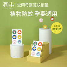 润本婴儿驱蚊贴儿童宝宝孕妇大人户外防蚊贴植物精油贴 平面图案 36片*1盒装