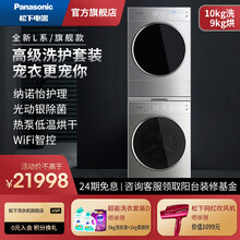 松下(Panasonic)除菌变频滚筒洗衣机10kg+健康护理热泵烘护机干衣机烘干机9kg 洗烘套装 旗舰款(L169+9098V)