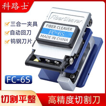 科路士 光纤入户冷接工具FTTH皮线光缆尾纤FC-6S光纤切割刀自动回刀裸纤钨钢切割器多仓配送