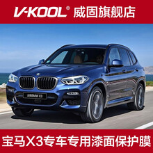 V-KOOL威固V10隐形车衣膜 宝马X3专车专用 TPU全车保护膜套漆面保护膜汽车车衣贴膜防刮蹭 宝马X3 V5车衣一车一价