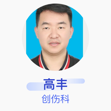 高丰 创伤科 住院医师 内蒙古自治区中医医院